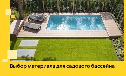 Выбор материала для садового бассейна в Сызрани