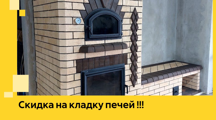 Акция! Выгодное предложение на кладку кирпичных печей от ЭриданСзр